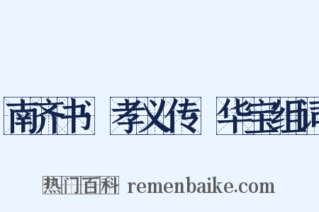 南齐书·孝义传·华宝组词是什么意思的图片